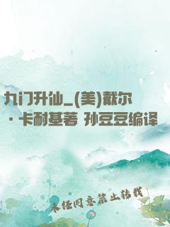 九门升仙